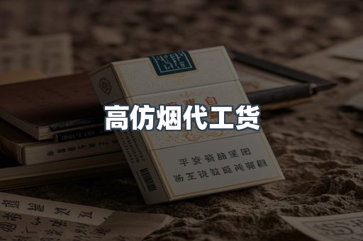 高仿烟代工货